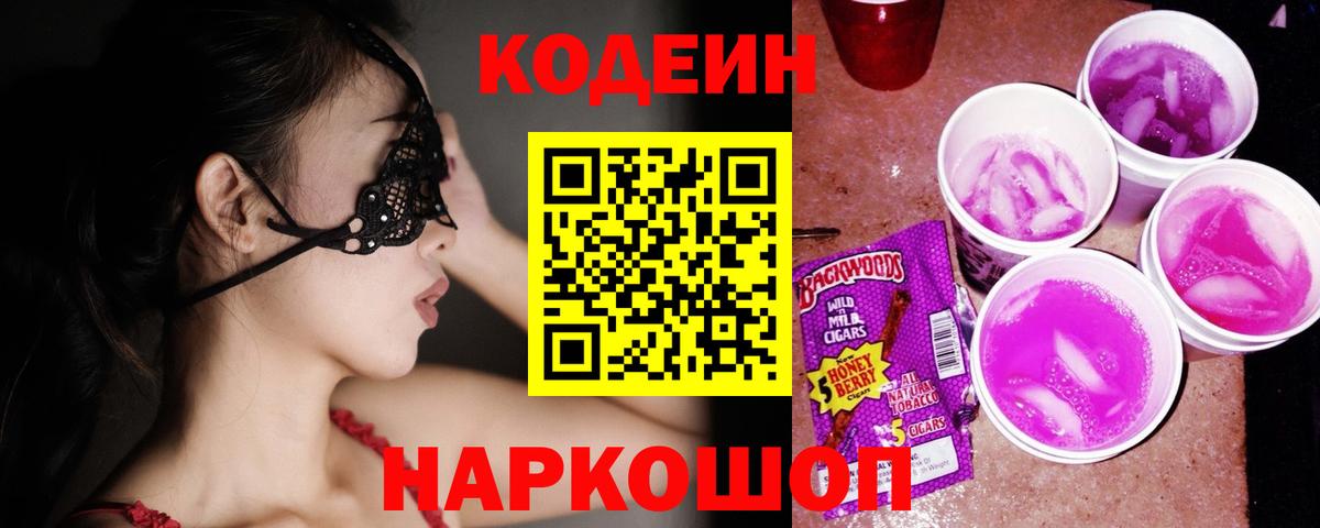 Видное  Codein напиток Lean (лин)  Вход с VPN 