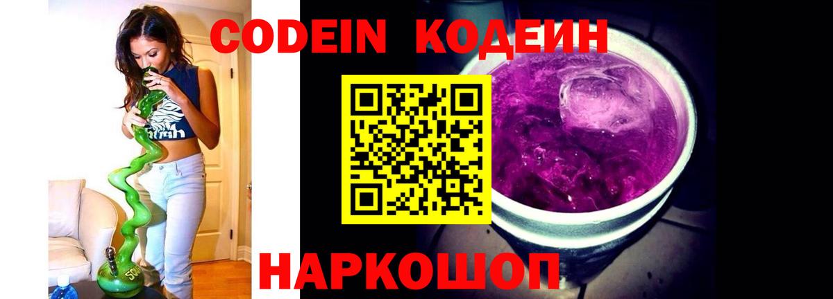Codein напиток Lean (лин) Видное